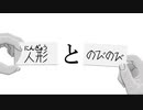 【動マンガ REMAKE】[人形]と[のびのび]