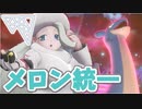 【実況】ポケモン剣盾でたわむれる 氷のオールスター!!「メロン統一」パーティ