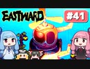 第41回『イーストワード EASTWARD』やってくよー【VOICEROID実況】
