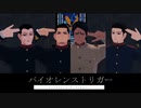 【第1回MMD廃】【金カムMMD】バイオレンストリガー【モーショントレース】