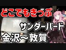 琴葉茜が代読するどこでもきっぷの旅２　サンダーバード金沢～敦賀