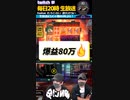 BIG WIN ON SAN QUENTIN $7988! 激熱倍率が絡み80万円GET！