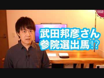 えっ！武田邦彦さん参院選に出馬するの？