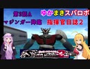 【VOICEROID実況プレイ】ゆかりさんとマキさんのスーパーロボット指揮官日誌2冊目 ページ2Bパート【PS2スーパーロボット大戦Scramble Commander2nd】