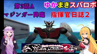 【VOICEROID実況プレイ】ゆかりさんとマキさんのスーパーロボット指揮官日誌2冊目 ページ2Bパート【PS2スーパーロボット大戦Scramble Commander2nd】
