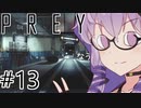 結月、Preyします。 #013