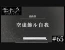 『モナーク/Monark』初見プレイ【65】