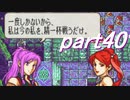 【ゆっくり】ＦＥ聖魔縛りプレイ幸運の槍　part40【エフハー】
