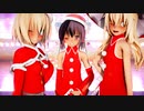 【東方MMD】可愛過ぎるにがもんズサンタでハイファイレイヴァーサードインパクト