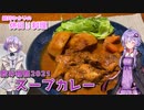 結月ゆかりの休日料理 #12　- スープカレー -【飲み物祭2021】