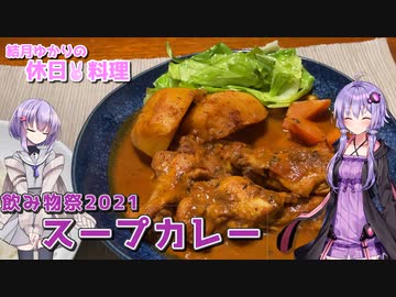 結月ゆかりの休日料理 #12　- スープカレー -【飲み物祭2021】