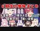 コラボ解禁して数日でシスターマリンの懺悔室に来てしまった6期生 まとめ【宝鐘マリン/白上フブキ/ラプラス・ダークネス/鷹嶺ルイ/ 博衣こより/沙花叉クロヱ/風真いろは/ホロライブ切り抜き】