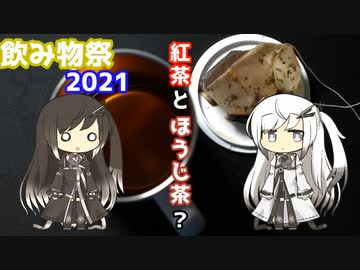 【飲み物祭2021】紅茶とほうじ茶(深夜テンション)