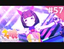 【実況】#057:ウマ娘 プリティーダービー 初見実況プレイ【サクラバクシンオー育成URA】