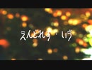 えんどれす・いゔ / 初音ミク