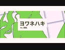 ヨワネハキ/歌ってみた 【愛霞。】