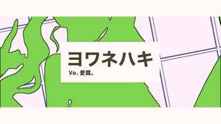 ヨワネハキ/歌ってみた 【愛霞。】