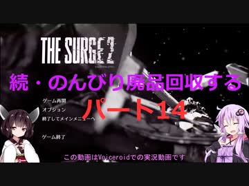 【The Surge2】続・のんびり廃品回収する14【Voiceroid実況】