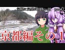 【VOICEROID車載】 気軽に気楽に日本一周 part17 京都編 その1 【アフリカツイン】