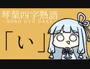琴葉四字熟語「い」