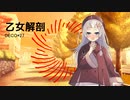 【歌うA.I.VOICE】あかり≪蕾≫ちゃんに「乙女解剖」歌ってほしい