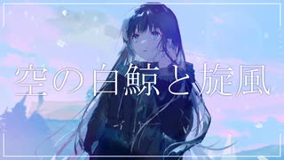 空の白鯨と旋風 - 初音ミク