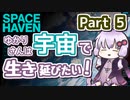 【SPACE HAVEN】ゆかりさんは宇宙で生き延びたい！Part 5【VOICEROID実況】