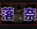 【実況】　一人暮らしの女性、井戸の底に落ちる　#3