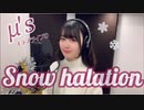 【ラブライブ!】cover 『 Snow halation 』【μ's】