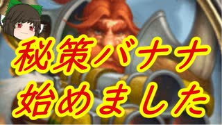 （ハースストーン)対戦相手をプレミで恥ずかしい思いさせるデッキ秘策バナナハンター【ゆっくり実況】