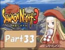 【実況 サモンナイト3】 輝く星を見守る夜に part33