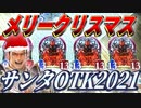 【聖なる夜の奇跡】皆さまメリークリスマス‼︎今年もこの季節がやってきたぞ‼︎OTKサタンさんドラゴンでクリスマスをぶち祝う2021【 Shadowverse シャドウバース 】