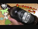 世界一美味しいコーラを飲むんだもん【飲み物祭2021】