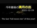 今年最後の「満月の出」　The last "full moon rise" of this year!