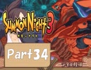 【実況 サモンナイト3】 輝く星を見守る夜に part34