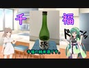 【飲み物祭2021】千福純米酒【Voiceroidキッチン】