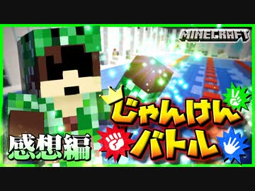 【マイクラじゃんけんバトル】嘘吐きだらけのバトル！相手の裏をかいて情報戦を制せ！！の感想 2021年12月29日