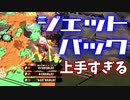 上手すぎるジェットパックを3試合お見せします【スプラトゥーン2】