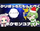 【ポケモンユナイト】クリぼっちだもんと行くポケモンユナイト!!【ずんだもん】