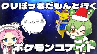 【ポケモンユナイト】クリぼっちだもんと行くポケモンユナイト!!【ずんだもん】