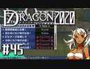 実況 ◇ セブンスドラゴン2020 ◇ 第45幕
