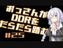 【VOICEROID実況】おっさんがDDRをだらだら踏む #25【DDR A20PLUS】
