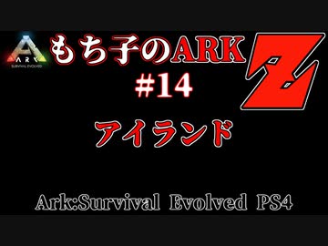 もち子のARK Z #14 Ragnarok編【ARK PS4】VOICEROID＋ゆっくり