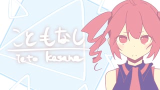 【重音テト】こともなし【オリジナル】 / UTAU Kasane Teto Original