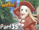 【実況 サモンナイト3】 輝く星を見守る夜に part35