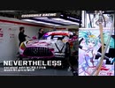 【2021第8戦】ミクGT~「NEVERTHELESS」【富士スピードウェイ】