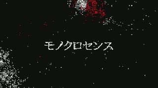 オリ棒 モノクロセンス