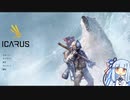 琴葉葵とICARUS （サバイブイカルス）
