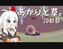 【VIRIDI】あかりと草。20日目【VOICEROID実況】