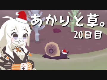 【VIRIDI】あかりと草。20日目【VOICEROID実況】